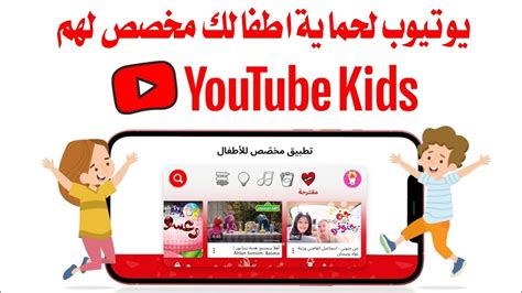 يوتيوب للاطفال